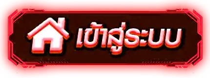 wave 100 - เข้าสู่ระบบ