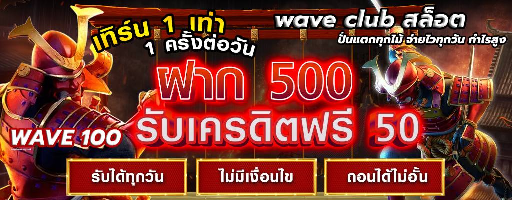 wave club สล็อต