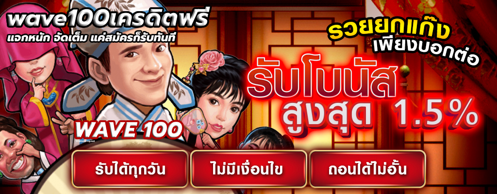 wave100เครดิตฟรี